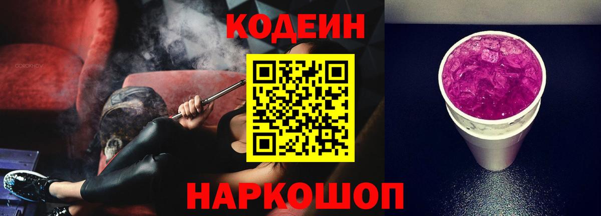 Богородск  Кодеин напиток Lean (лин)  Вход с VPN  Кодеин Purple Drank 
