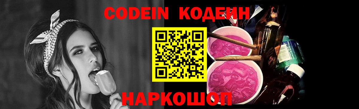 Codein напиток Lean (лин) Богородск